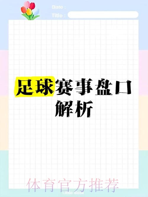 世界杯盘口走向与策略的深度剖析