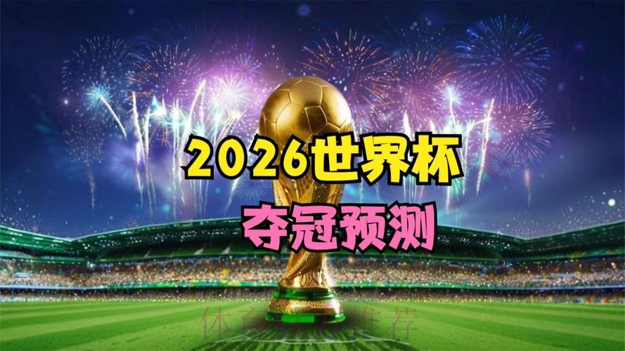 2026世界杯新增盘口正式上线 官方网站对外发布